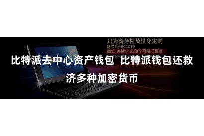 比特派去中心资产钱包 比特派钱包还救济多种加密货币