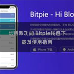 比特派功能 Bitpie钱包下载及使用指南