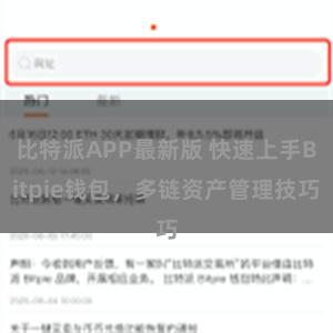 比特派APP最新版 快速上手Bitpie钱包，多链资产管理技巧