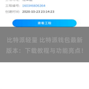 比特派轻量 比特派钱包最新版本：下载教程与功能亮点！