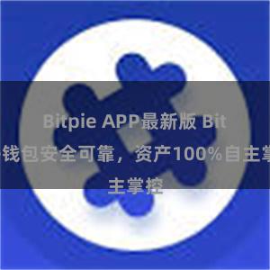 Bitpie APP最新版 Bitpie钱包安全可靠，资产100%自主掌控