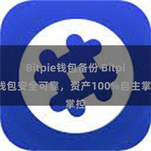 Bitpie钱包备份 Bitpie钱包安全可靠，资产100%自主掌控