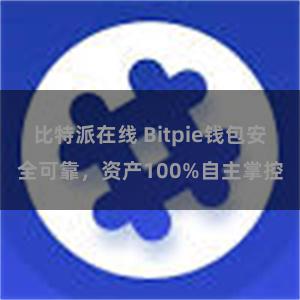 比特派在线 Bitpie钱包安全可靠，资产100%自主掌控