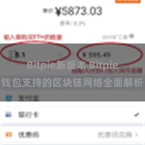Bitpie新版本 Bitpie钱包支持的区块链网络全面解析