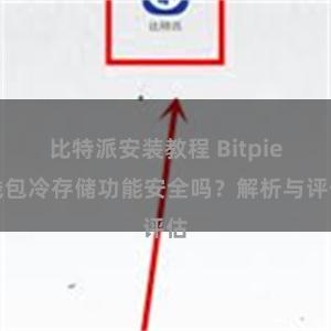 比特派安装教程 Bitpie钱包冷存储功能安全吗？解析与评估