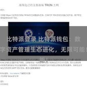 比特派登录 比特派钱包：数字资产管理生态进化，无限可能！
