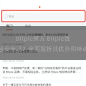 Bitpie官方 Bitpie钱包安全吗？全面解析其优势和特点