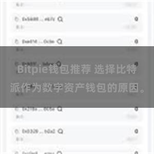 Bitpie钱包推荐 选择比特派作为数字资产钱包的原因。