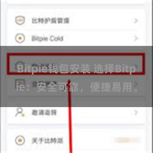 Bitpie钱包安装 选择Bitpie：安全可靠，便捷易用。