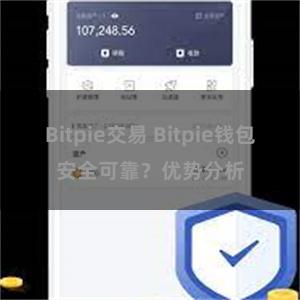 Bitpie交易 Bitpie钱包安全可靠？优势分析