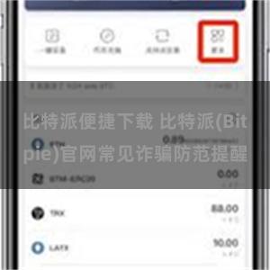 比特派便捷下载 比特派(Bitpie)官网常见诈骗防范提醒