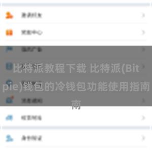 比特派教程下载 比特派(Bitpie)钱包的冷钱包功能使用指南