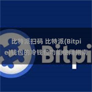 比特派扫码 比特派(Bitpie)钱包的冷钱包功能使用指南