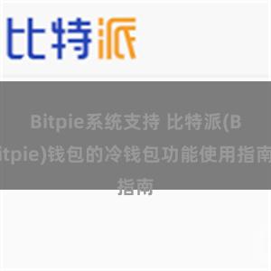 Bitpie系统支持 比特派(Bitpie)钱包的冷钱包功能使用指南