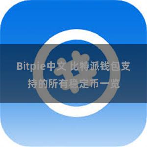 Bitpie中文 比特派钱包支持的所有稳定币一览