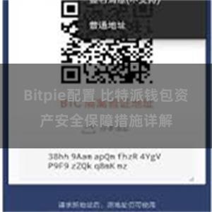 Bitpie配置 比特派钱包资产安全保障措施详解