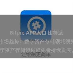 Bitpie APP入口 比特派(Bitpie)钱包市场趋势：数字资产存储领域领先者持续发展。