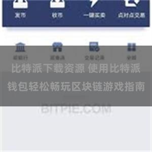 比特派下载资源 使用比特派钱包轻松畅玩区块链游戏指南