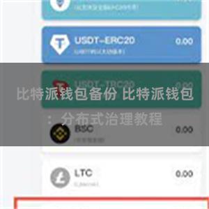 比特派钱包备份 比特派钱包：分布式治理教程