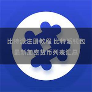 比特派注册教程 比特派钱包最新加密货币列表汇总