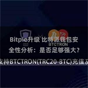 Bitpie升级 比特派钱包安全性分析：是否足够强大？