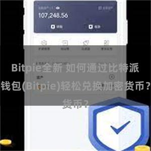 Bitpie全新 如何通过比特派钱包(Bitpie)轻松兑换加密货币？