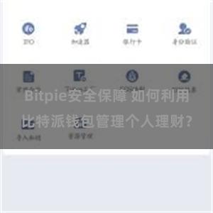 Bitpie安全保障 如何利用比特派钱包管理个人理财？
