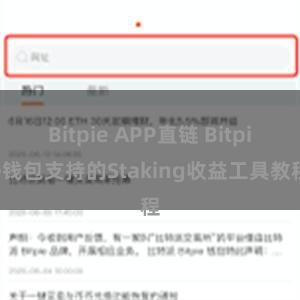 Bitpie APP直链 Bitpie钱包支持的Staking收益工具教程