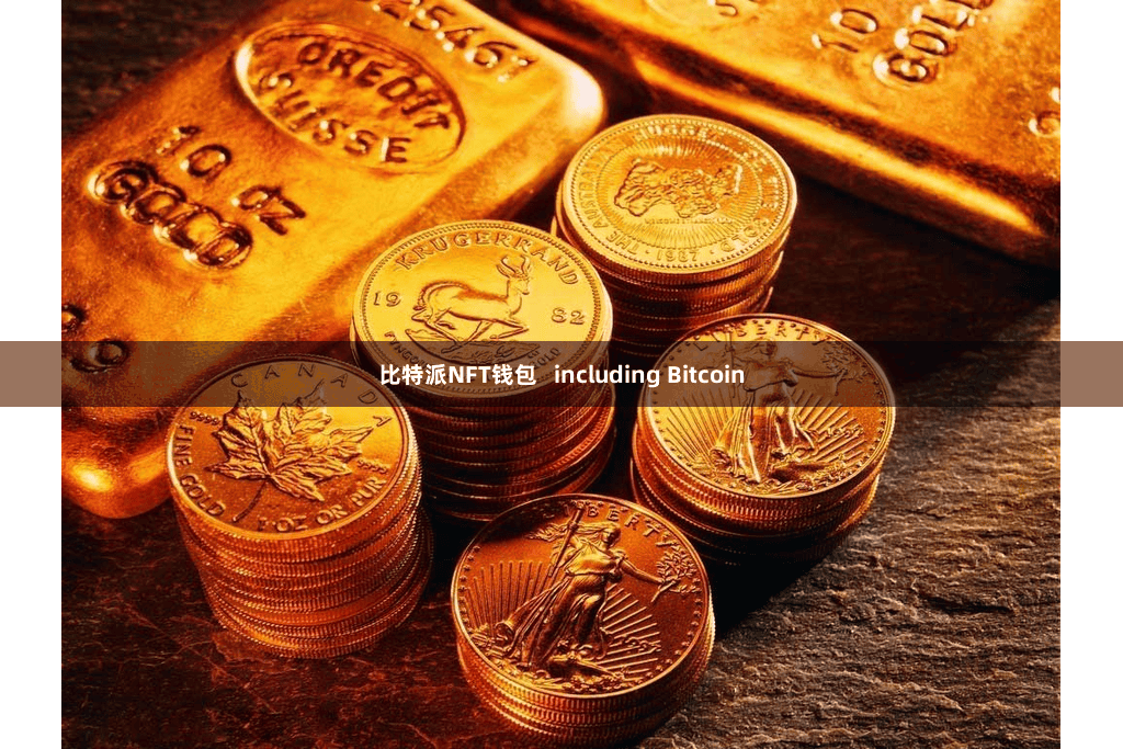 比特派NFT钱包   including Bitcoin