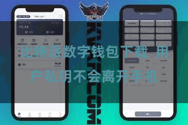 比特派数字钱包下载  用户私钥不会离开手机