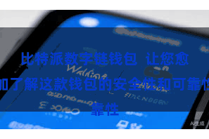 比特派数字链钱包  让您愈加了解这款钱包的安全性和可靠性
