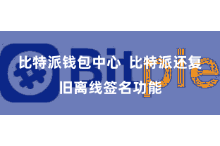 比特派钱包中心 比特派还复旧离线签名功能