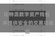 比特派数字资产钱包  并提供安全的交易功能