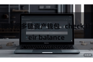 比特派多链资产钱包   check their balance