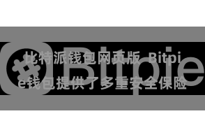 比特派钱包网页版  Bitpie钱包提供了多重安全保险