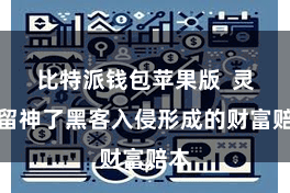 比特派钱包苹果版 灵验留神了黑客入侵形成的财富赔本