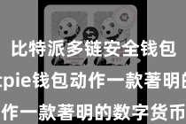 比特派多链安全钱包  Bitpie钱包动作一款著明的数字货币钱包