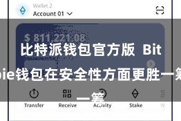 比特派钱包官方版  Bitpie钱包在安全性方面更胜一筹