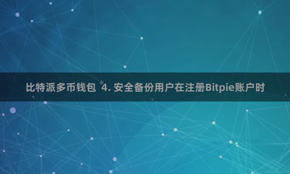 比特派多币钱包  4. 安全备份用户在注册Bitpie账户时