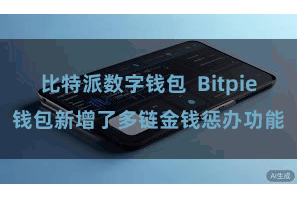 比特派数字钱包  Bitpie钱包新增了多链金钱惩办功能