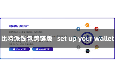 比特派钱包跨链版   set up your wallet