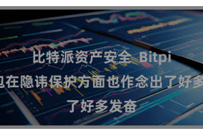 比特派资产安全  Bitpie钱包在隐讳保护方面也作念出了好多发奋